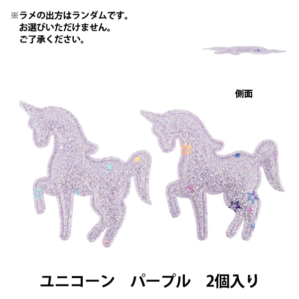 手芸パーツ 『推し活デコレーションパーツ ユニコーン ラメ 2個入り