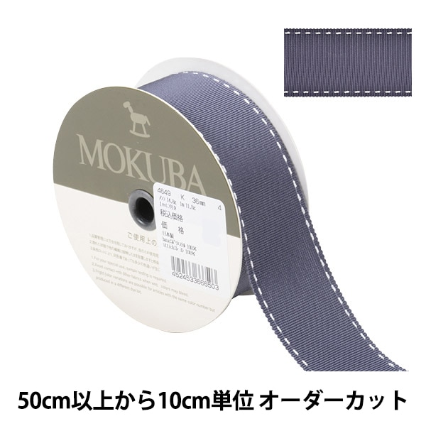 数量5から】 リボン 『ステッチグログランリボン 4649K 幅約2.5cm 3番