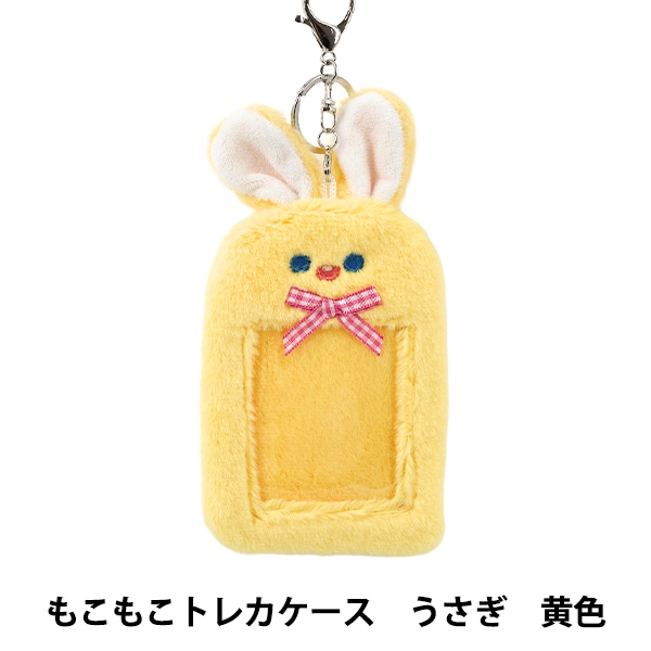 生活雑貨 『もこもこトレカケース うさぎ 黄色 YTC2501-14』 生活雑貨