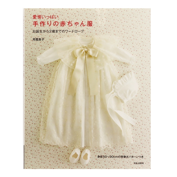 書籍 『愛情いっぱい 手作りの赤ちゃん服』 文化出版局 雑貨,洋裁図書