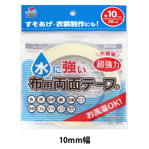 接着テープ 『水に強い 布用両面テープ 20mm幅』 KAWAGUCHI カワグチ
