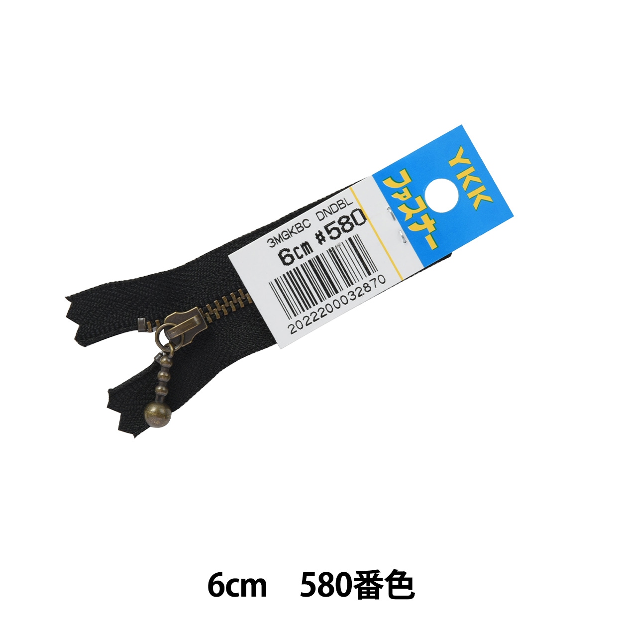 ファスナー 『玉付きイブシファスナー 6cm MGKBC33-6580』 YKK