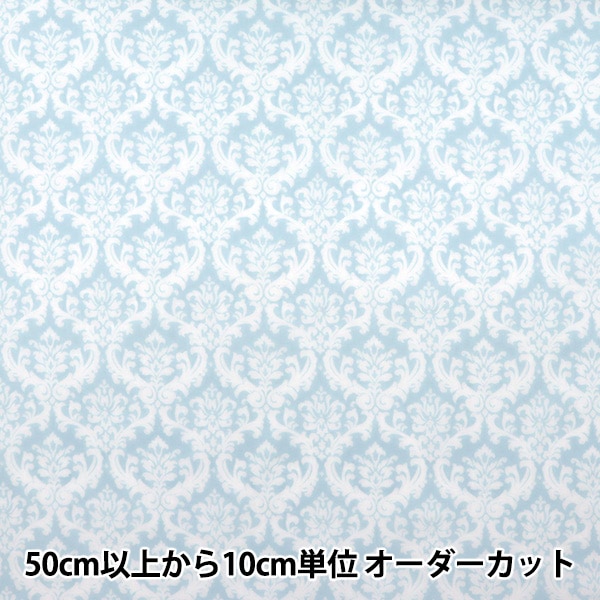 数量5から】 生地 『20カツラギ ダマスク柄 ミントグリーン YUZ