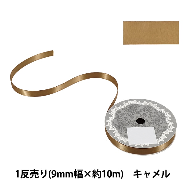 リボン 『1反売り 両面サテンリボン 約9mm幅×10m巻 ブルー系』 服飾