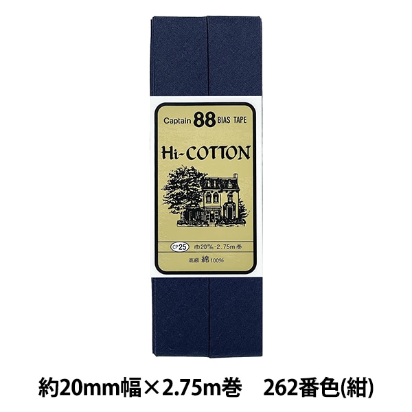 バイアステープ 『Hi-コットン 262番色 紺 CP25-262』 CAPTAIN88