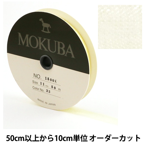 数量5から】 リボン 『木馬オーガンジーリボン 11mm幅 1500K-11