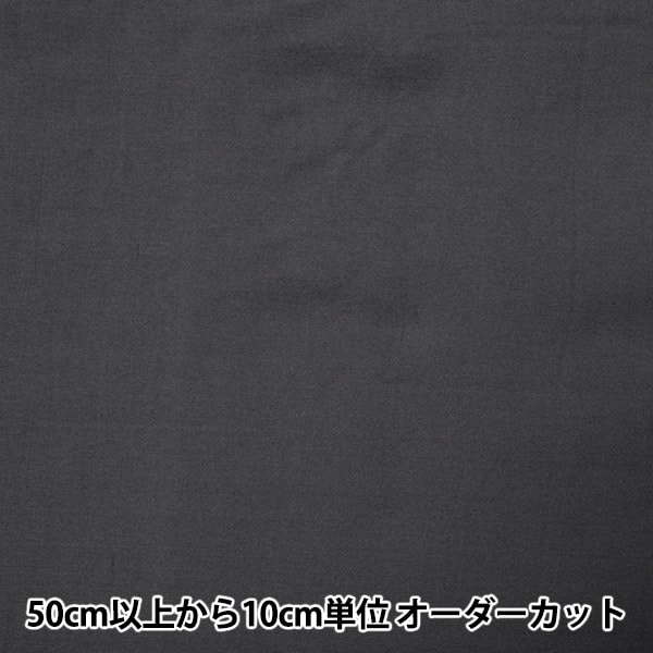 正絹　黒生地　反黒 数量5から】 生地 『正絹羽二重 10匁 92cm 30番色 黒』 裏地