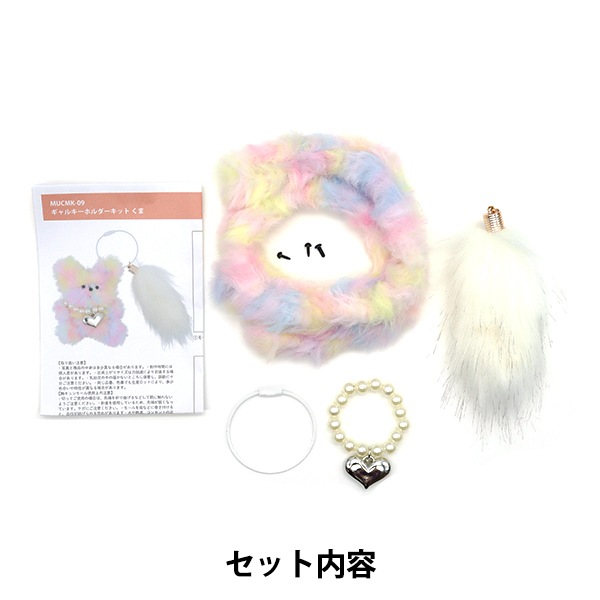 きよくま出品 手芸キット 『胸キュンモールキット ギャルキーホルダー くま