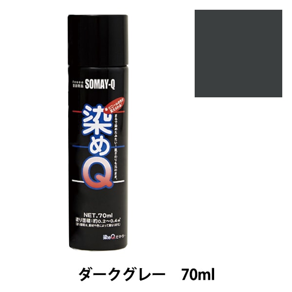 染料 『染めQエアゾール 70ml ブラックグレー』 SOMAY-Q 染めQ 工芸