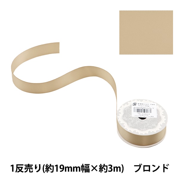 リボン 『ポリエステル両面サテンリボン ブロンド 19mm×3m』 服飾