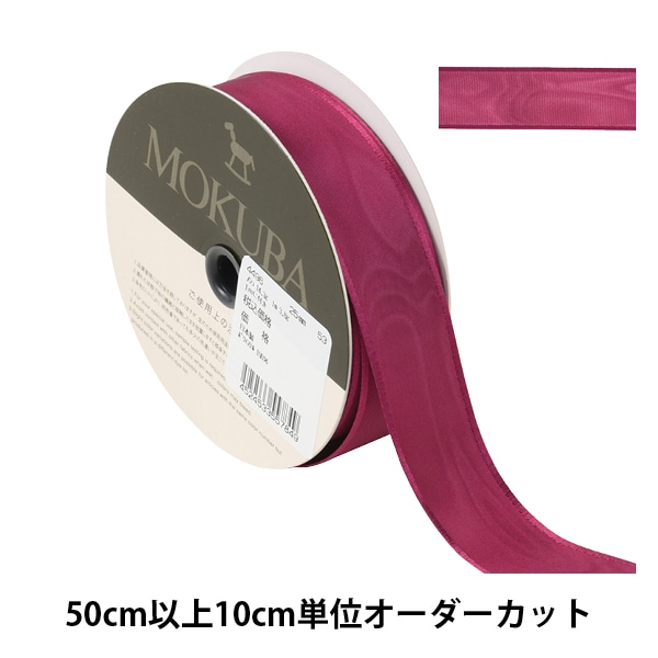 数量5から】 リボン 『モアレサテンリボン 幅約2.5cm 23番色 4496