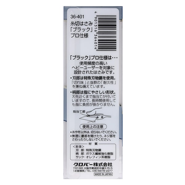 糸切りはさみ 『ブラックプロ仕様 特殊刃物鋼 10.5cm 36-401