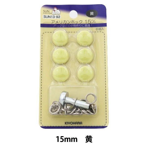 ボタン 『アメリカンホック (打具付) 15mm 6組入 SUN13 黄』 SUNCOCCOH