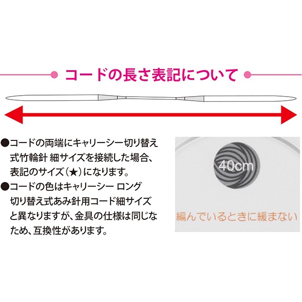 編み針 『キャリーシー 細 切り替え式竹針用コード 単品 60cm CCJA-78