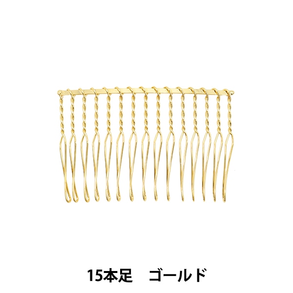 手芸金具 『ワイヤーコーム 22本足 8.5cm ゴールド 1個入り』 ビーズ