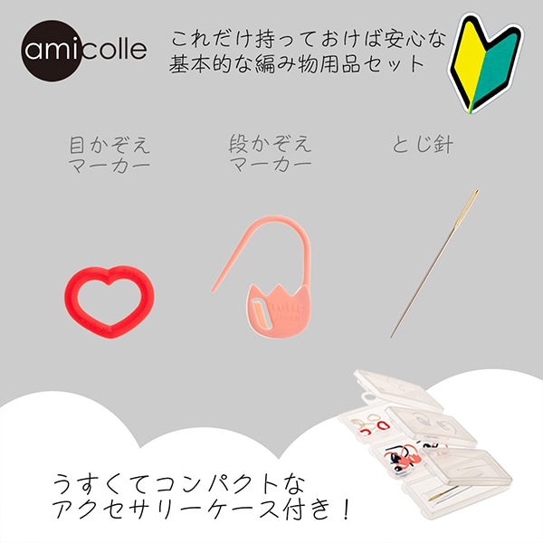 編み物用品 『ベーシックセット S AC-074』 Tulip チューリップ 毛糸_