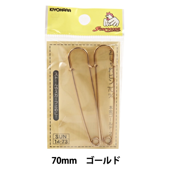 ピン 『おしゃれピン 70mm SUN14-72』 KIYOHARA 清原 ソーイング,安全