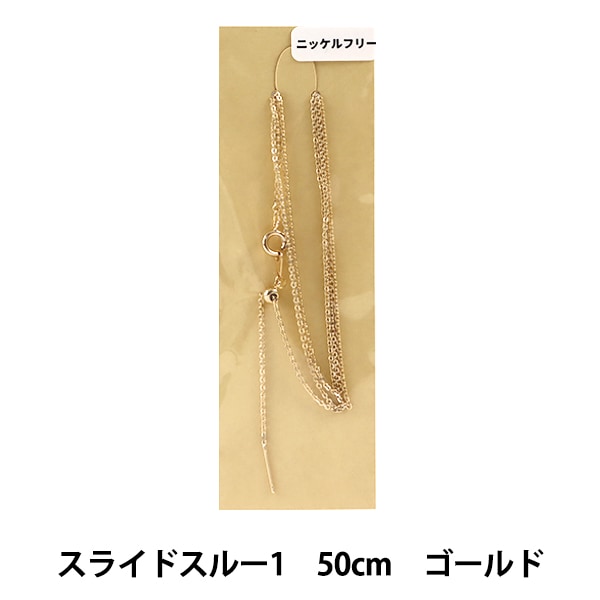 手芸金具 『スライドスルー3 50cm ニッケルフリー ゴールド』 ビーズ