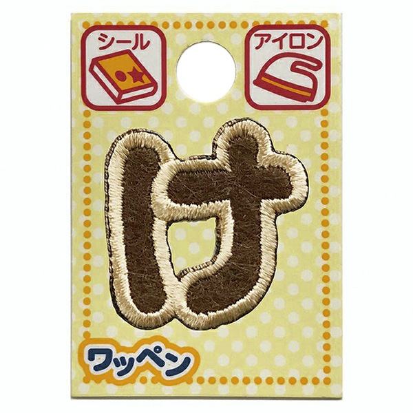 ワッペン 『文字ワッペン ラテカラー け ALS-09』 雑貨,ワッペン
