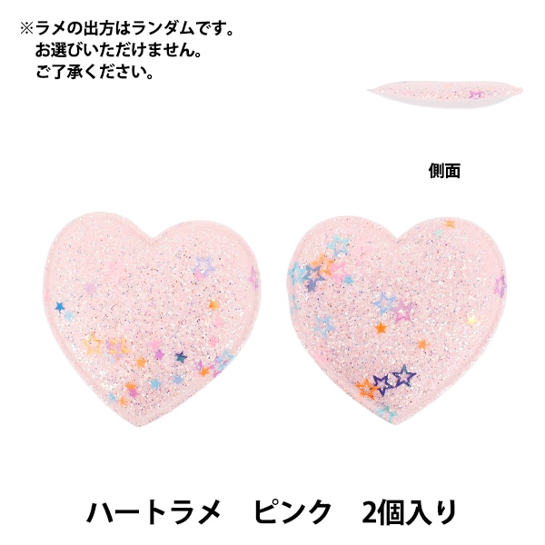 手芸パーツ 『推し活デコレーションパーツ ハート ラメ 2個入り