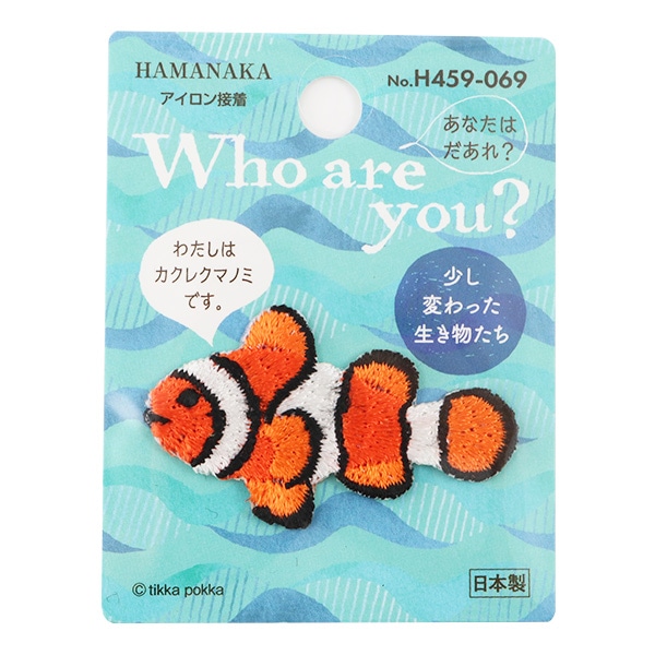 ワッペン 『Who Are You? (フーアーユー?) カクレクマノミ H459-069