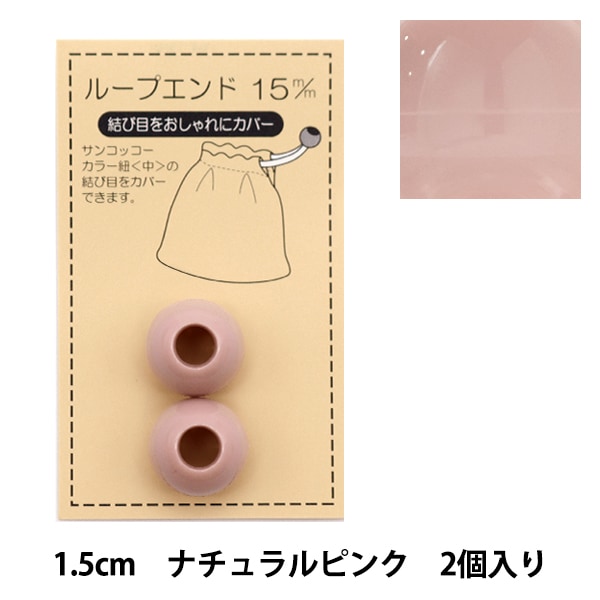 手芸パーツ 『ループエンド 15mm アースピンク SUN57-115