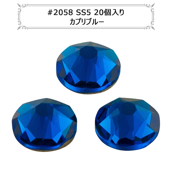 スワロフスキー Capri Blue 各サイズ 新品有 #2058 カプリブルー