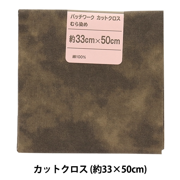 生地 『パッチワークカットクロス むら染め 37 こげ茶』 カットクロス
