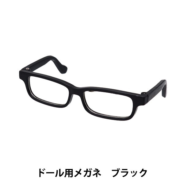 ドール パーツ 『ドール用メガネ 8cm サングラス ブラック DA2414G8