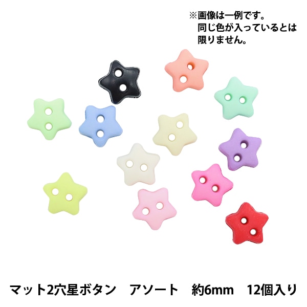 ミニチュアクラフト 『ミニチュアパーツ マット2穴星ボタン 色アソート