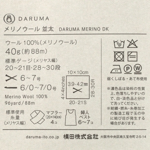 秋冬毛糸 『メリノウール 並太 13番色』 DARUMA ダルマ 横田 毛糸_
