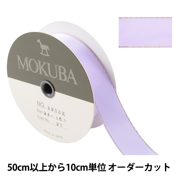 数量5から】 リボン 『メタルラインリボン 5900K 幅約2.4cm 2番色