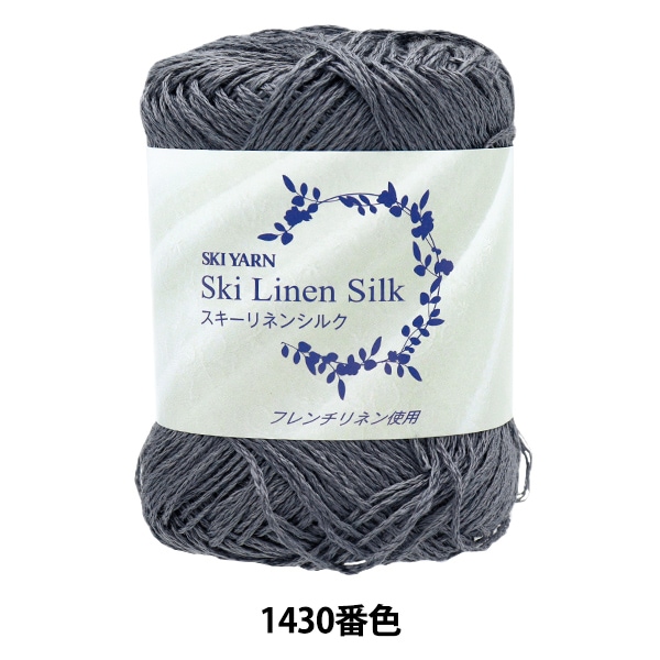 春夏毛糸 『スキ―リネンシルク 1427番色』 SKIYARN スキーヤーン 毛糸_