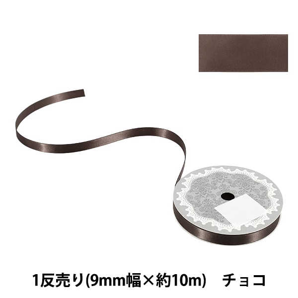リボン 『1反売り 両面サテンリボン 幅約9mm×約10m巻 チョコ』 服飾