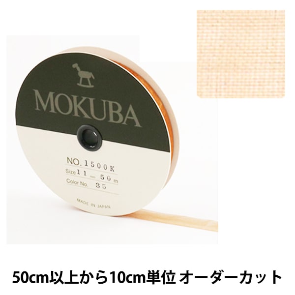 数量5から】 リボン 『木馬オーガンジーリボン 11mm幅 1500K-11