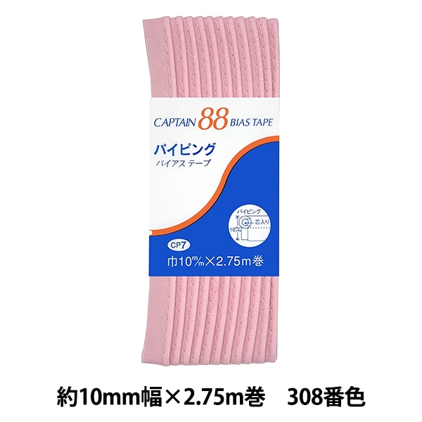 テーピング バイアステープ 『パイピング CP7 a 308』 CAPTAIN88 キャプテン