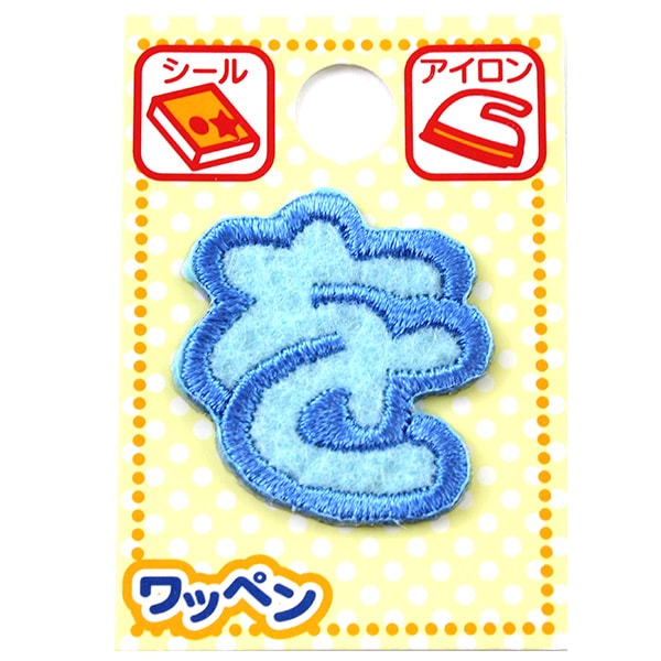 名前ワッペン　カラフル ワッペン 『ネームワッペン ひらがな 水色 ふ ABS-28