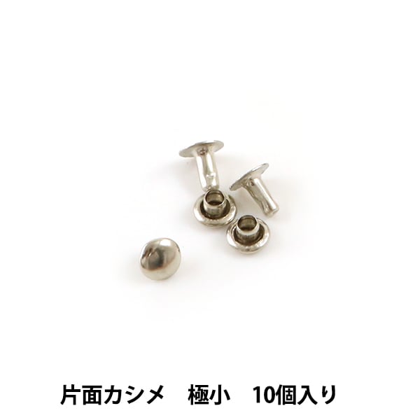 手芸金具 『片面カシメ 極小 N 10個入り 11001-01』 LEATHER CRAFT