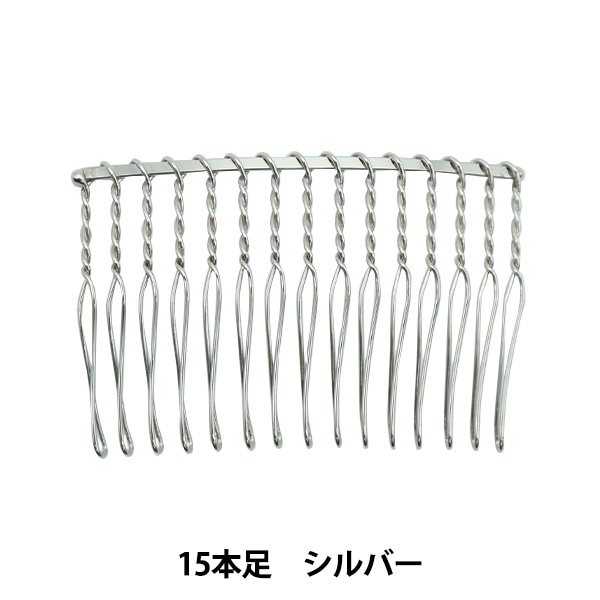 手芸金具 『ワイヤーコーム 15本足 6cm シルバー 1個入り』 ビーズ