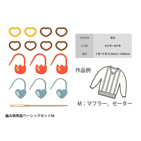 編み物用品 『ベーシックセット M AC-075』 Tulip チューリップ 毛糸_