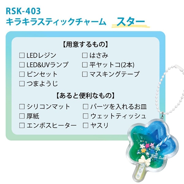 レジンセール】 レジンキット 『キラキラスティックチャーム