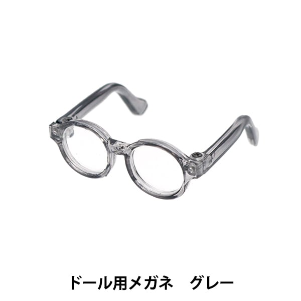 ドール パーツ 『ドール用メガネ 6.5cm グレー DA-G6.5-GY』 手芸