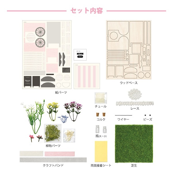 ミニチュアキット 『ホームデコ ミニチュアセット フラワー