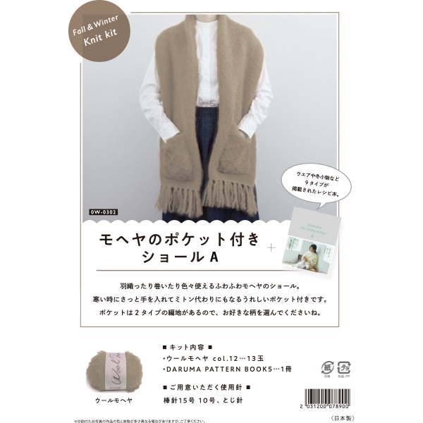 編み物キット 『ポケットのついたショールB レッド 0W-0302