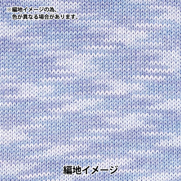 春夏毛糸 『ウォッシャブルコットン 6番色 パウダースカイブルー