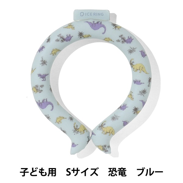 ネッククーラー 『ICE RING Sサイズ キッズ 恐竜 サックス