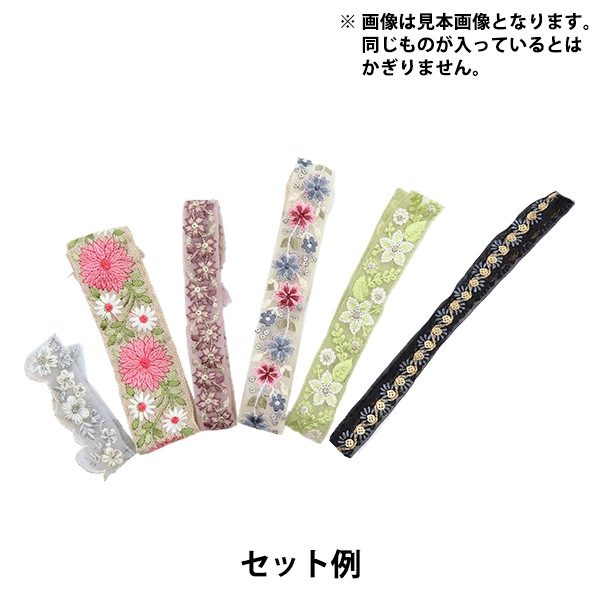 手芸ブレード 『ハギレ インド刺繍ブレードセット』 服飾,ブレード