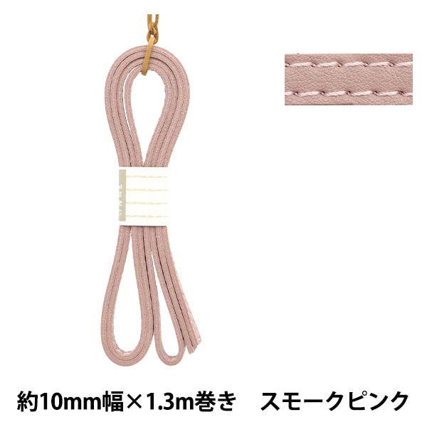 かばん材料 『ダブル合皮ステッチテープ 約10mm幅 #31 モカブラウン
