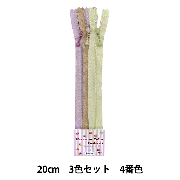 ファスナー 『マカロンカラー コイルファスナー 3本入り 20cm