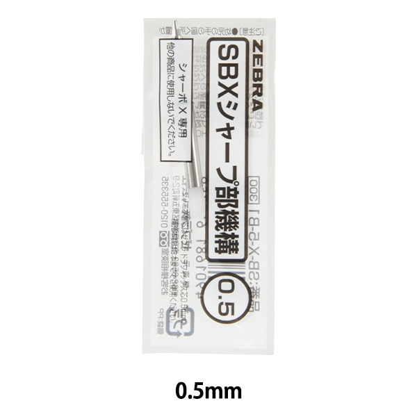 シャープペンシル 『シャーボX シャープ部機構 0.5mm SB-X-5-B1